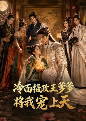 冷面摄政王爹爹将我宠上天(80集) 冷面摄政王爹爹将我宠上天(80集)甜宠短剧追到爽