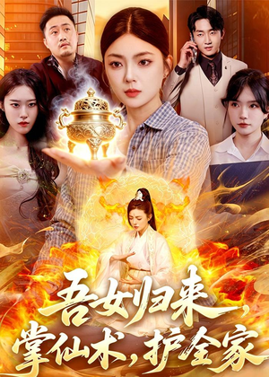吾女归来,掌仙术,护全家(112集) 吾女归来,掌仙术,护全家(112集)番茄免费短剧