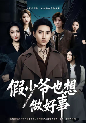 假少爷也想做好事(80集) 假少爷也想做好事(80集)追短剧关注我