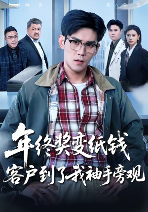 年终奖变纸钱,客户到了我袖手旁观(93集) 年终奖变纸钱,客户到了我袖手旁观(93集)真的太精彩了