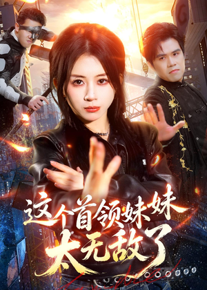 这个首领妹妹太无敌了(66集) 这个首领妹妹太无敌了(66集)热门短剧推广