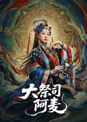 大祭司阿麦(80集) 大祭司阿麦(80集)一起追生活短剧