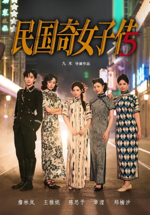 民国奇女子传(65集) 民国奇女子传(65集)热门短剧又来了