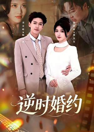逆时婚约(72集) 逆时婚约(72集)超好看古装短剧