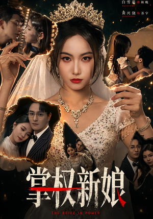 掌权新娘(61集) 掌权新娘(61集)精彩短剧合集
