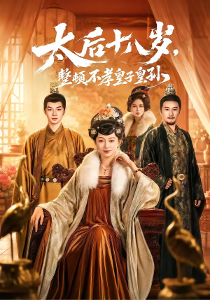 太后十八岁,整顿不孝皇子皇孙(65集) 太后十八岁,整顿不孝皇子皇孙(65集)真的好看吗