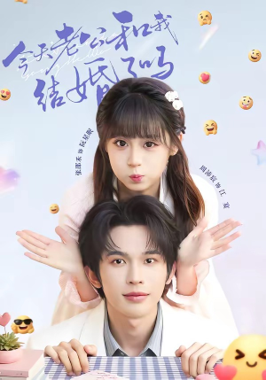 今天老公和我结婚了吗(70集) 今天老公和我结婚了吗(70集)全集都在这里了