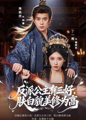 反派公主有三好,肤白貌美修为高(83集) 反派公主有三好,肤白貌美修为高(83集)全集一次看完