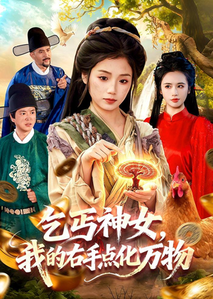 乞丐神女，我的右手点化万物（99集）在哪个平台看