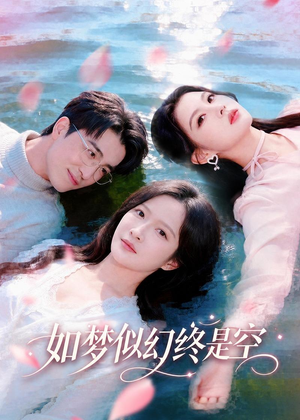 如梦似幻终是空(70集) 如梦似幻终是空(70集)全集免费观看