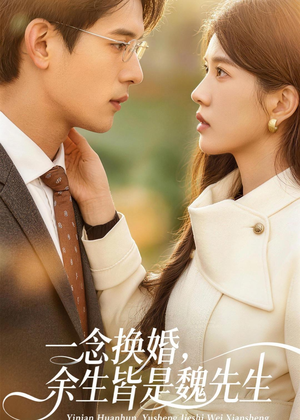 一念换婚,余生皆是魏先生(60集) 一念换婚,余生皆是魏先生(60集)免费看