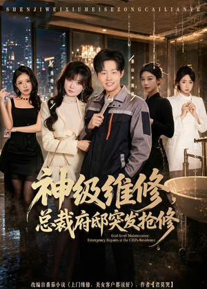 神级维修，总裁府邸突发抢修（80集）精彩连连免费看