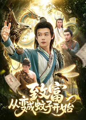 致富从变成蚊子开始(100集) 致富从变成蚊子开始(100集)好看的短剧电影