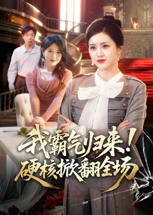 我霸气归来!硬核掀翻全场(61集) 我霸气归来!硬核掀翻全场(61集)高清无码免费看