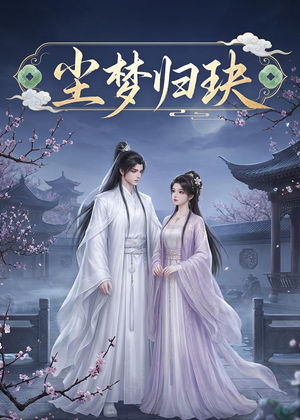 尘梦归玦（40集）短剧全集更精彩