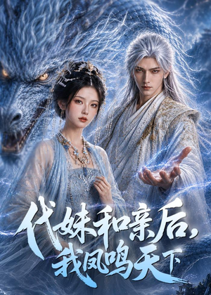 代妹和亲后,我凤鸣天下(81集) 代妹和亲后,我凤鸣天下(81集)追风的女孩短剧