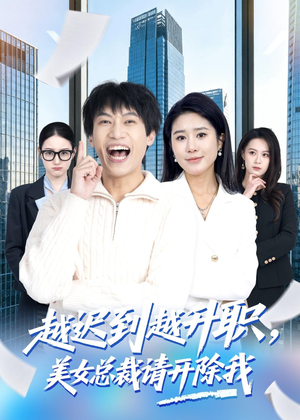 越迟到越升职,美女总裁请开除我(80集) 越迟到越升职,美女总裁请开除我(80集)简直不要太好看