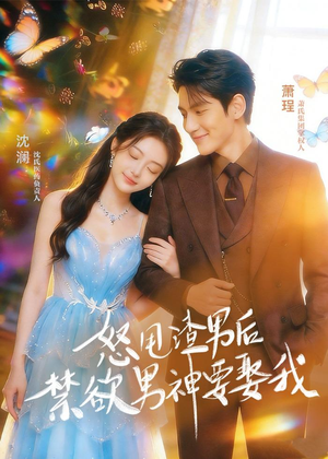 怒甩渣男后，禁欲男神要娶我（65集）精彩短剧上线