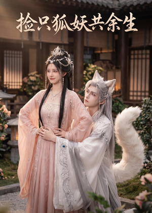 捡只狐妖共余生(35集) 捡只狐妖共余生(35集)好看的短剧来了