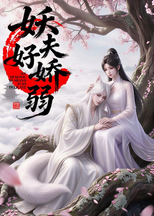 妖夫好柔弱(13集) 妖夫好柔弱(13集)热门短剧来袭
