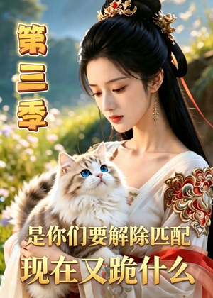 是你们要解除匹配,现在又跪什么第三季(102集) 是你们要解除匹配,现在又跪什么第三季(102集)短剧上头又好看
