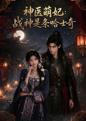 神医萌妃：战神是条哈士奇（80集）短剧太好看