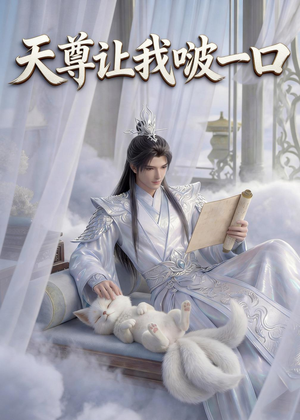 天尊让我啵一口（15集）免费看