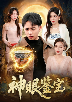 神眼鉴宝（150集）卢艺煊＆朱佳琪夸克网盘在线看