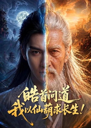 皓首问道,我以仙葫求长生!(67集) 皓首问道,我以仙葫求长生!(67集)精彩短剧上线