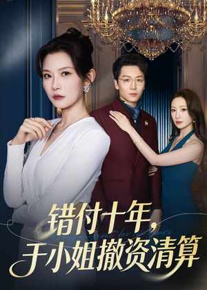 错付十年,于小姐撤资清算(79集) 错付十年,于小姐撤资清算(79集)短剧全集免费看