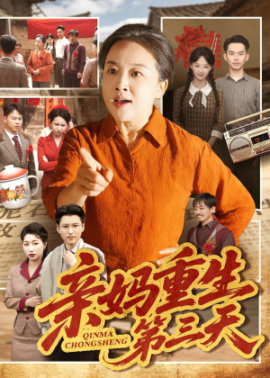 亲妈重生第三天（66集）张蓓蓓＆冯光辉短剧小说在线看