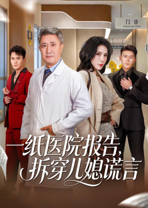一纸医院报告，拆穿儿媳谎言（60集）最新火爆短剧