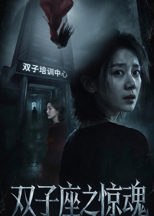 双子座之惊魂（70集）佟臻＆漆雕轶柔恋爱短剧分享