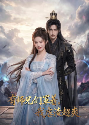 有师兄们罩着,我虐渣超爽(81集) 有师兄们罩着,我虐渣超爽(81集)网上可以看吗