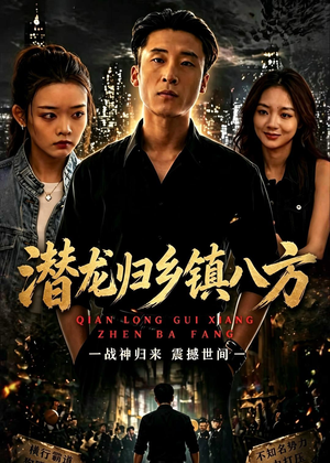 潜龙归乡镇八方（68集）全季一次看完