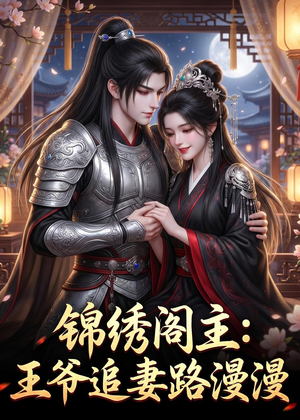 锦绣阁主:王爷追妻路漫漫(50集) 锦绣阁主:王爷追妻路漫漫(50集)短剧完整版免费