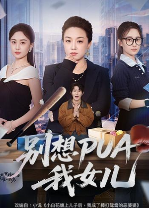 别想PUA我女儿(68集) 别想PUA我女儿(68集)小短剧抢先看