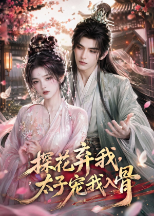 探花弃我,太子宠我入骨(30集) 探花弃我,太子宠我入骨(30集)免费短剧片段