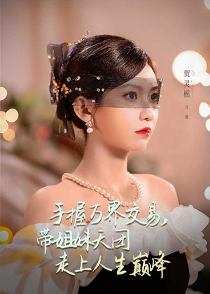 手握万界交易,带姐妹天团走上人生巅峰(70集) 手握万界交易,带姐妹天团走上人生巅峰(70集)百度网盘资源