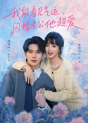 我能看见气运,闪婚老公他超爱(70集) 我能看见气运,闪婚老公他超爱(70集)一口气追完短剧
