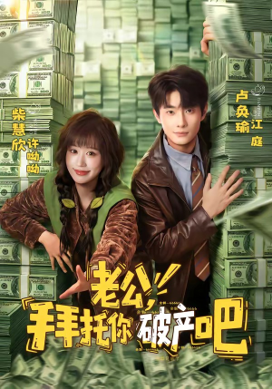 老公,拜托你破产吧(69集) 老公,拜托你破产吧(69集)好看到停不下来