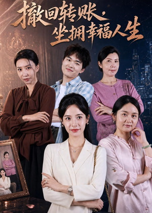 撤回转账,坐拥幸福人生(61集) 撤回转账,坐拥幸福人生(61集)在哪里看