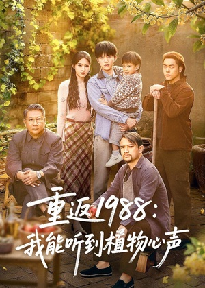 重返1988:我能听到植物心声(60集) 重返1988:我能听到植物心声(60集)西瓜短剧免费看