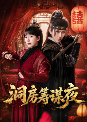 洞房筹谋夜(50集) 洞房筹谋夜(50集)每日分享短剧
