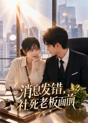 消息发错，社死老板面前（40集）爆款短剧抢先看