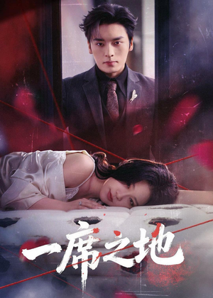 一席之地(43集) 一席之地(43集)超甜短剧抢先看