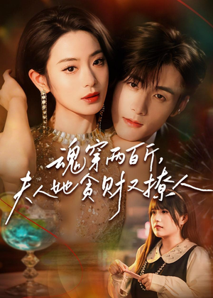 魂穿两百斤,夫人她贪财又撩人(84集) 魂穿两百斤,夫人她贪财又撩人(84集)精彩短剧抢先看