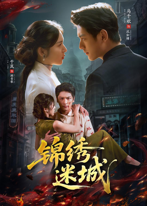 锦绣迷城(80集) 锦绣迷城(80集)火爆短剧抢先看