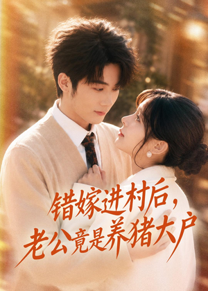错嫁进村后，老公竟是养猪大户（72集）推荐好短剧