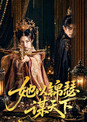 她以锦瑟谋天下（100集）短剧热播抢先看